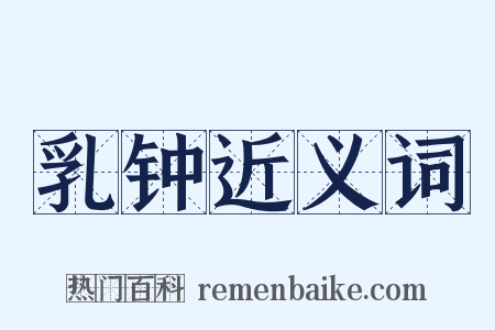 乳钟近义词是什么意思的图片